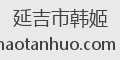 延吉市韩姬