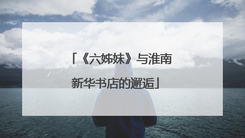 《六姊妹》与淮南新华书店的邂逅