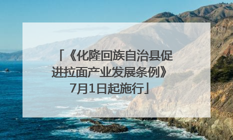 《化隆回族自治县促进拉面产业发展条例》7月1日起施行