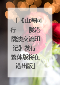 《山海同行——陇港陇澳交流印记》发行 繁体版将在港出版