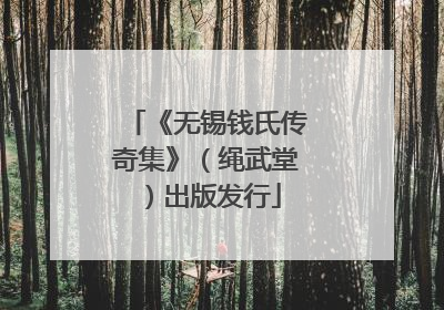 《无锡钱氏传奇集》（绳武堂）出版发行