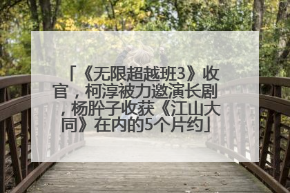 《无限超越班3》收官，柯淳被力邀演长剧，杨肸子收获《江山大同》在内的5个片约
