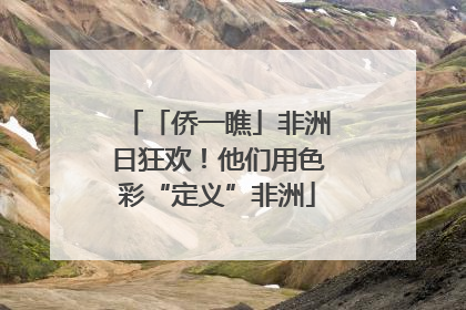「侨一瞧」非洲日狂欢！他们用色彩“定义”非洲