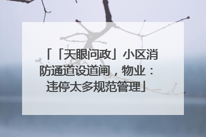 「天眼问政」小区消防通道设道闸，物业：违停太多规范管理
