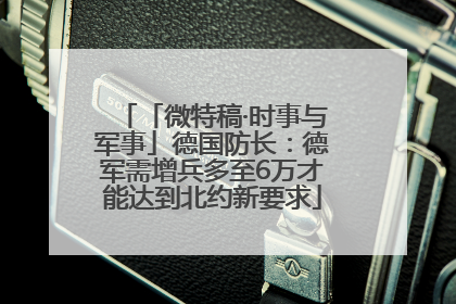 「微特稿·时事与军事」德国防长：德军需增兵多至6万才能达到北约新要求