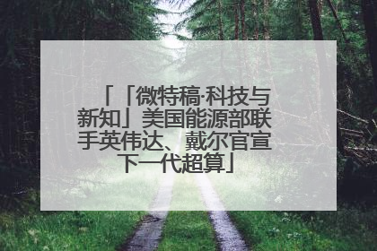 「微特稿·科技与新知」美国能源部联手英伟达、戴尔官宣下一代超算
