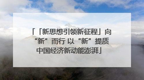 「新思想引领新征程」向“新”而行 以“新”提质 中国经济新动能澎湃