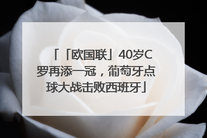 「欧国联」40岁C罗再添一冠，葡萄牙点球大战击败西班牙