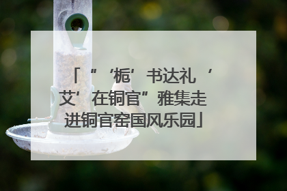 “‘栀’书达礼‘艾’在铜官”雅集走进铜官窑国风乐园