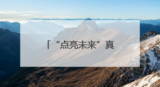 “点亮未来”真挚帮扶解民忧