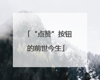 “点赞”按钮的前世今生