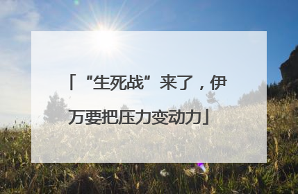“生死战”来了，伊万要把压力变动力