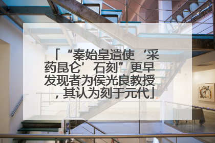 “秦始皇遣使‘采药昆仑’石刻”更早发现者为侯光良教授，其认为刻于元代