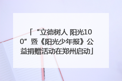 “立德树人 阳光100”暨《阳光少年报》公益捐赠活动在郑州启动