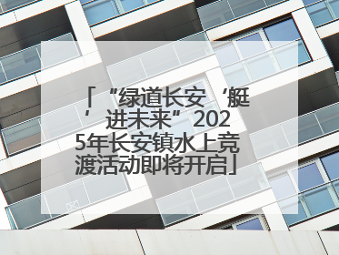 “绿道长安‘艇’进未来”2025年长安镇水上竞渡活动即将开启