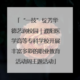 “一技”绽芳华 德艺润校园｜濮阳医学高等专科学校开展丰富多彩的职业教育活动周主题活动