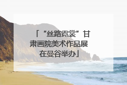 “丝路霓裳”甘肃画院美术作品展在曼谷举办