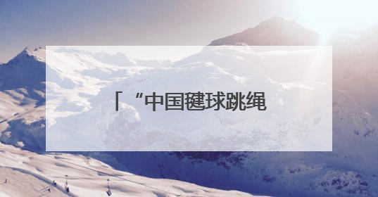“中国毽球跳绳协会走进湖南·校园毽球送教”公益活动在岳阳举行