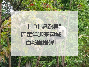 “中超跑男”周定洋迎来蓉城百场里程碑