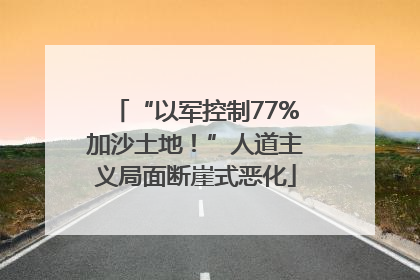 “以军控制77%加沙土地！”人道主义局面断崖式恶化