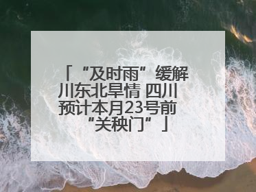 “及时雨”缓解川东北旱情 四川预计本月23号前“关秧门”