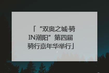 “双奥之城·骑IN潮阳”第四届骑行嘉年华举行