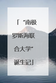 “南极罗斯海联合大学”诞生记