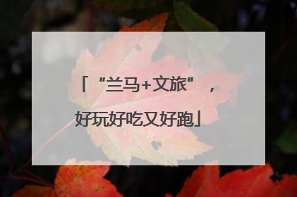 “兰马+文旅”，好玩好吃又好跑