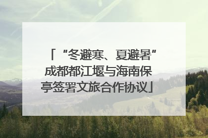 “冬避寒、夏避暑” 成都都江堰与海南保亭签署文旅合作协议