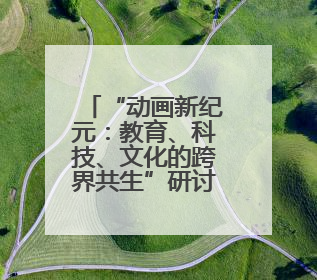“动画新纪元：教育、科技、文化的跨界共生”研讨会在吉林动画学院举行