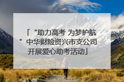 “助力高考 为梦护航”中华财险资兴市支公司开展爱心助考活动