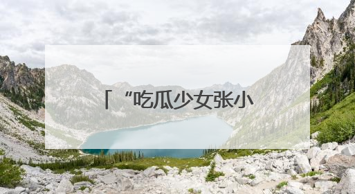 “吃瓜少女张小寒”账号无法查看，半月前曾爆料赵丽颖新恋情