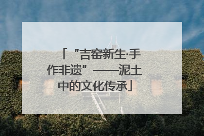 “吉窑新生·手作非遗”——泥土中的文化传承