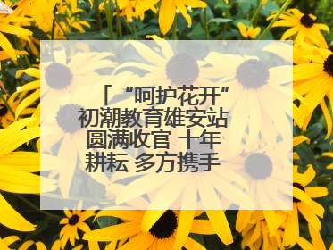 “呵护花开”初潮教育雄安站圆满收官 十年耕耘 多方携手共护女孩成长