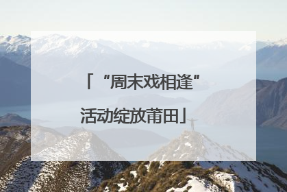 “周末戏相逢”活动绽放莆田