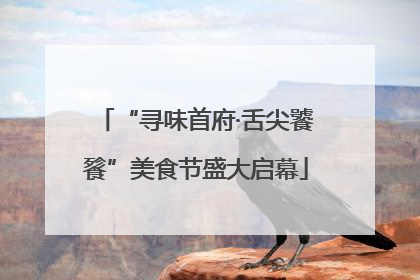 “寻味首府·舌尖饕餮”美食节盛大启幕