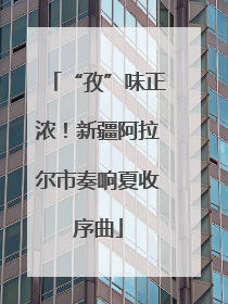 “孜”味正浓！新疆阿拉尔市奏响夏收序曲