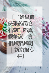 “始皇遣使采药昆仑石刻”陷真假争议：真相越辩越明｜新京报专栏