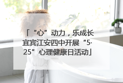 “心”动力，乐成长 宜宾江安四中开展“5·25”心理健康日活动