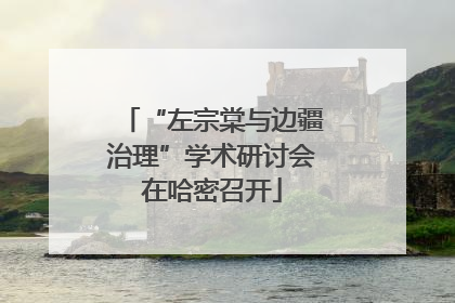 “左宗棠与边疆治理”学术研讨会在哈密召开