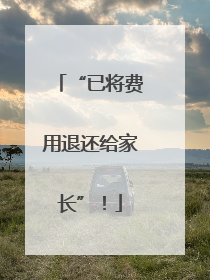 “已将费用退还给家长”！