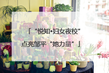 “悦知•妇女夜校”点亮邹平“她力量”