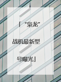 “枭龙”战机最新型号曝光