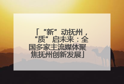 “新”动抚州，“质”启未来：全国多家主流媒体聚焦抚州创新发展