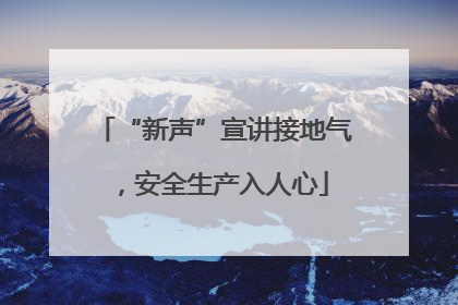 “新声”宣讲接地气，安全生产入人心