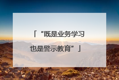 “既是业务学习也是警示教育”