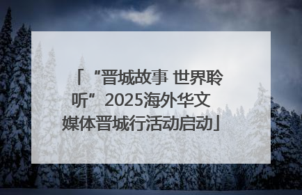“晋城故事 世界聆听”2025海外华文媒体晋城行活动启动