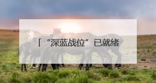 “深蓝战位”已就绪，高考生请入列→
