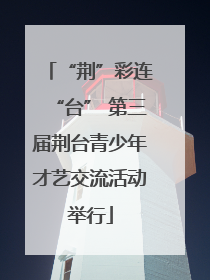 “荆”彩连“台” 第三届荆台青少年才艺交流活动举行