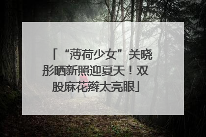 “薄荷少女”关晓彤晒新照迎夏天！双股麻花辫太亮眼